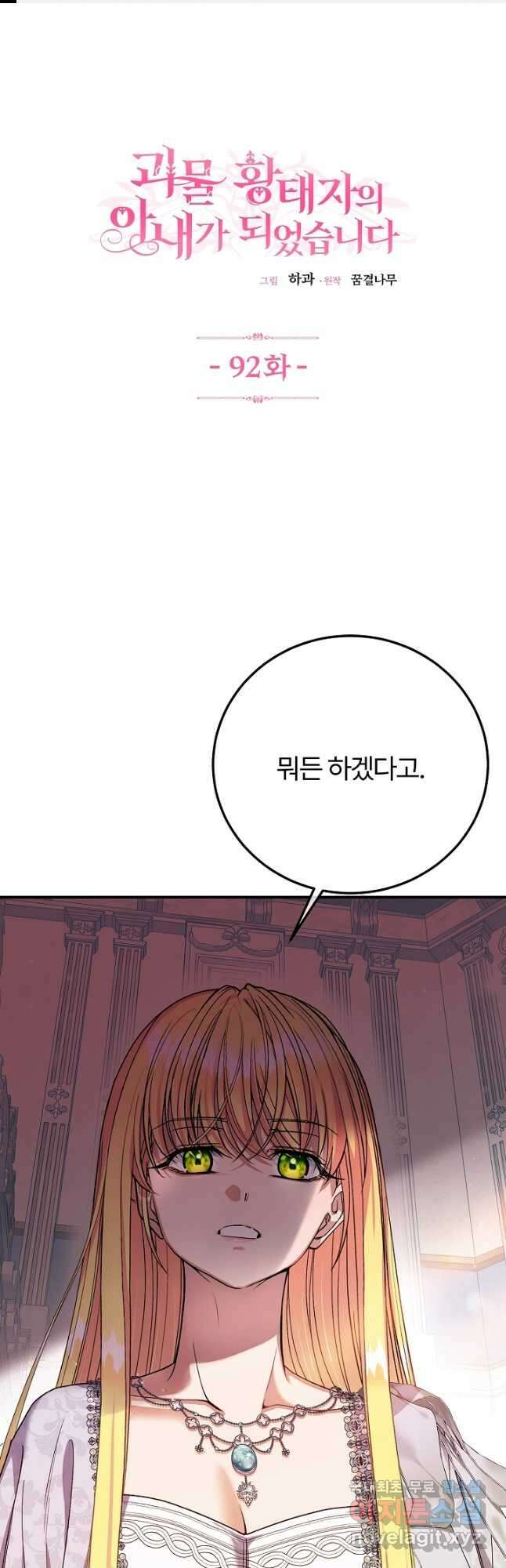 괴물 황태자의 아내가 되었습니다 92화 1