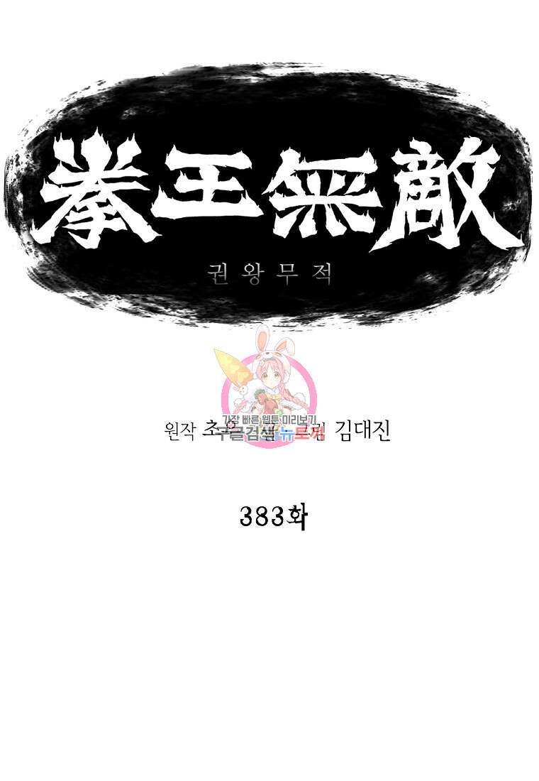 권왕무적 383화 1