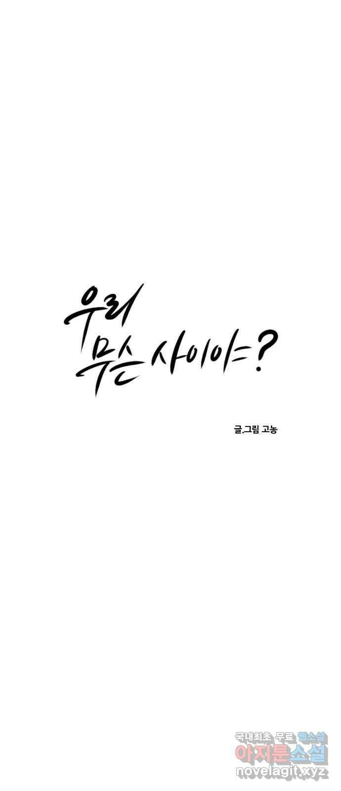 우리 무슨 사이야? 57화 6