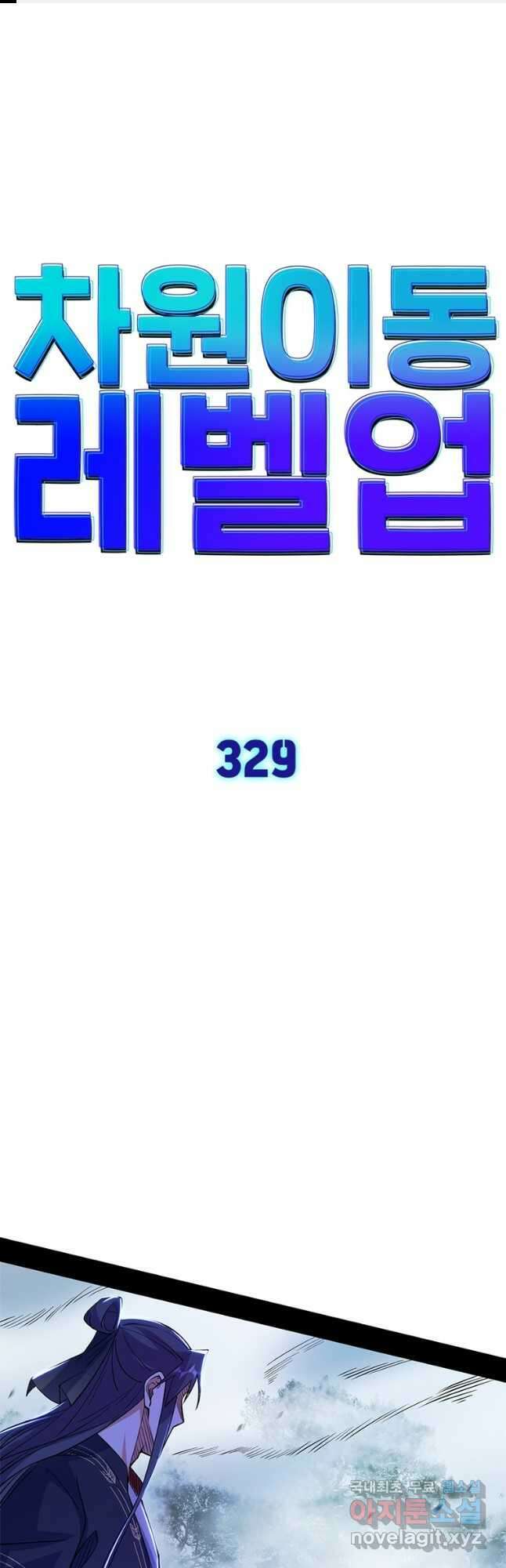 차원이동 레벨업 329화 1