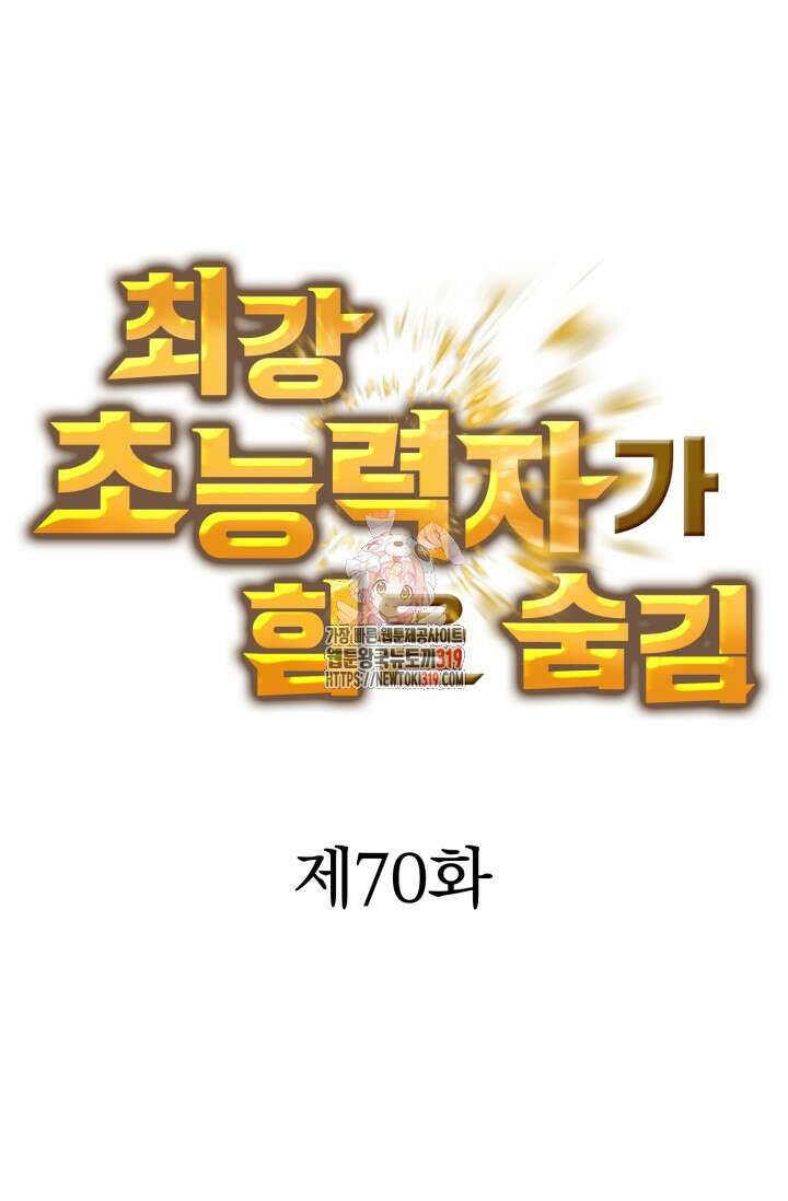 최강 초능력자가 힘을 숨김 70화 1