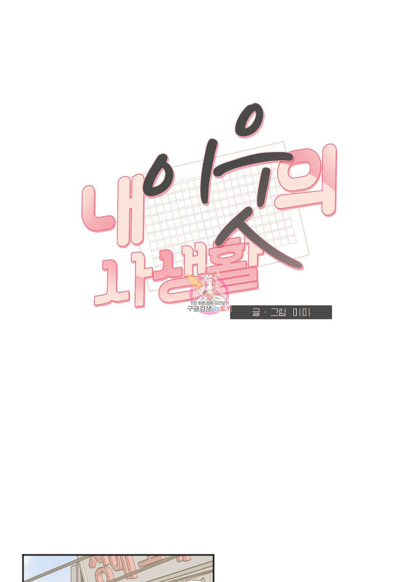 내 이웃의 사생활 3화 1