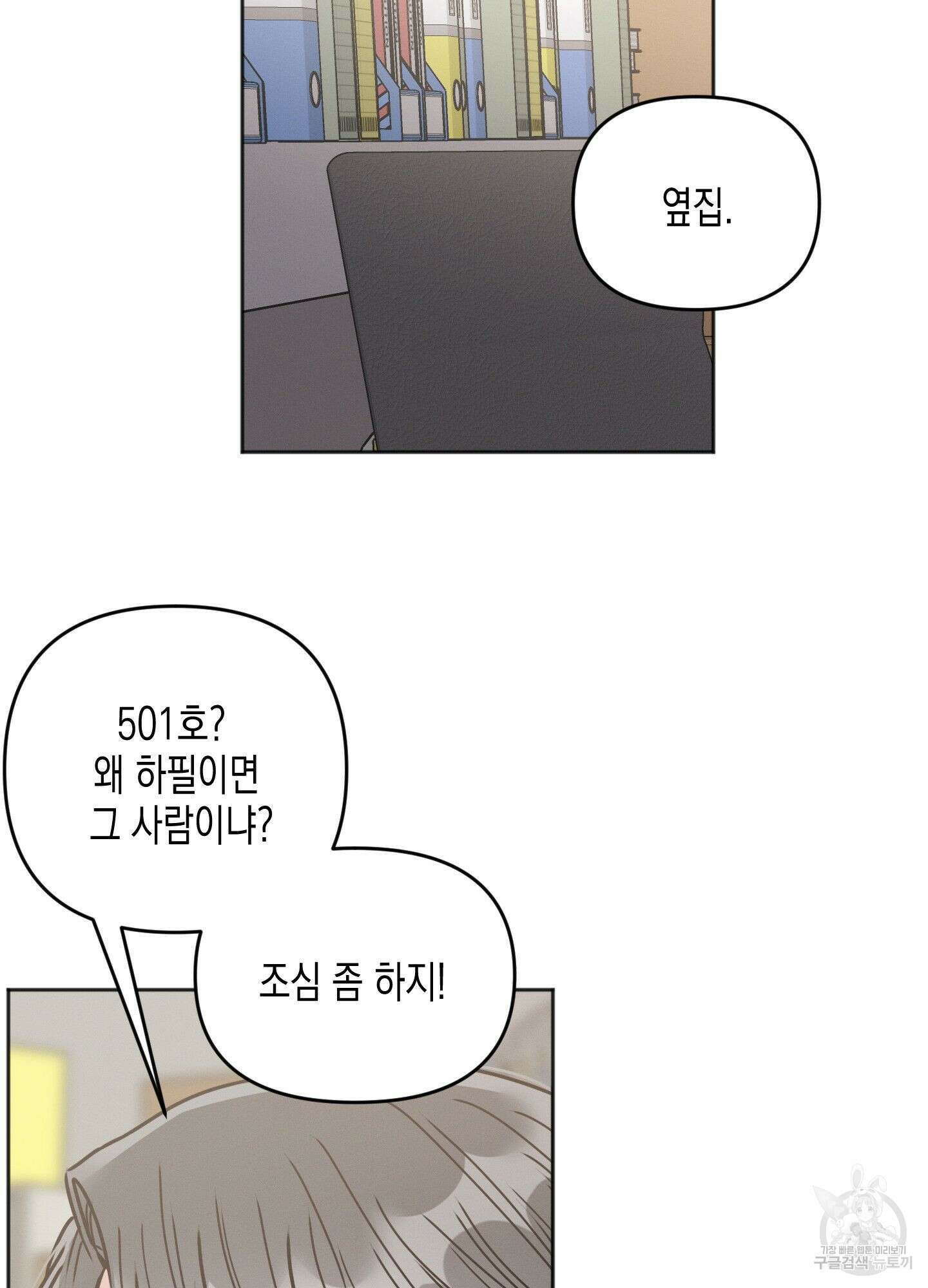 내 이웃의 사생활 3화 9