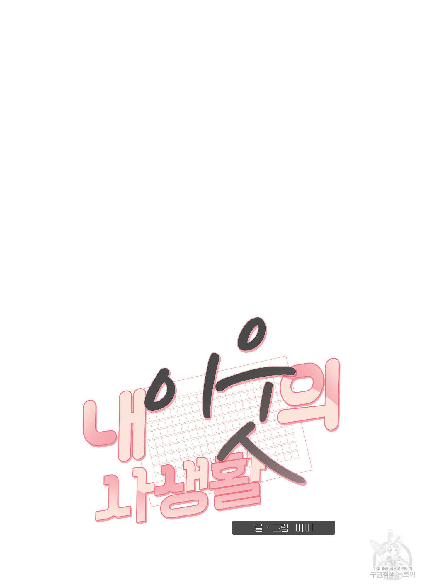 내 이웃의 사생활 8화 5