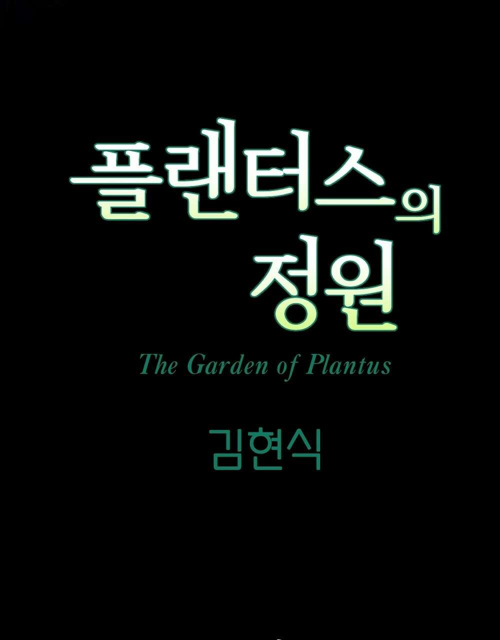 플랜터스의 정원 42화 10