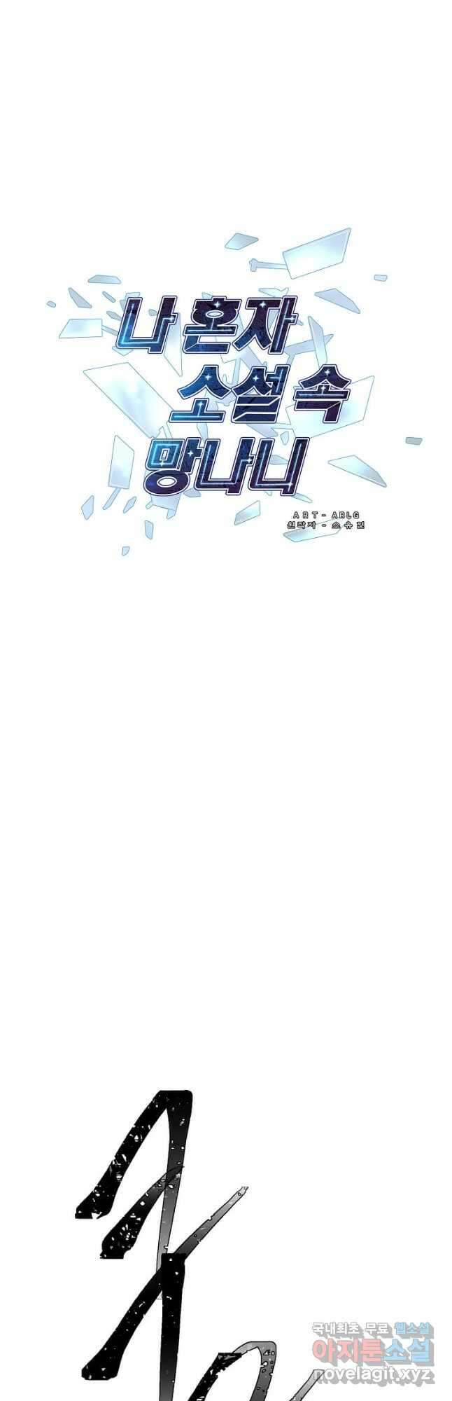 나 혼자 소설 속 망나니 166화 6