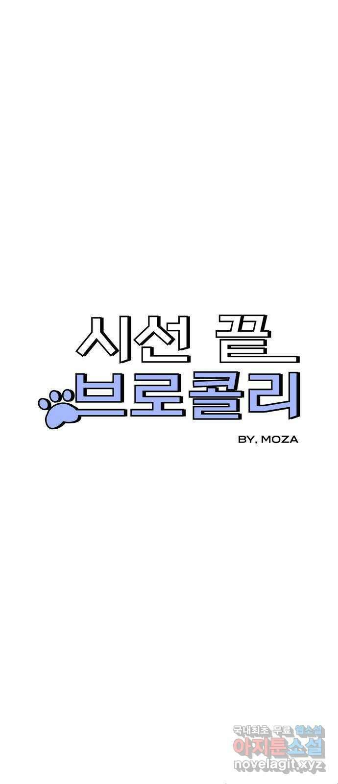 시선 끝 브로콜리 50화 - 마지막화 1