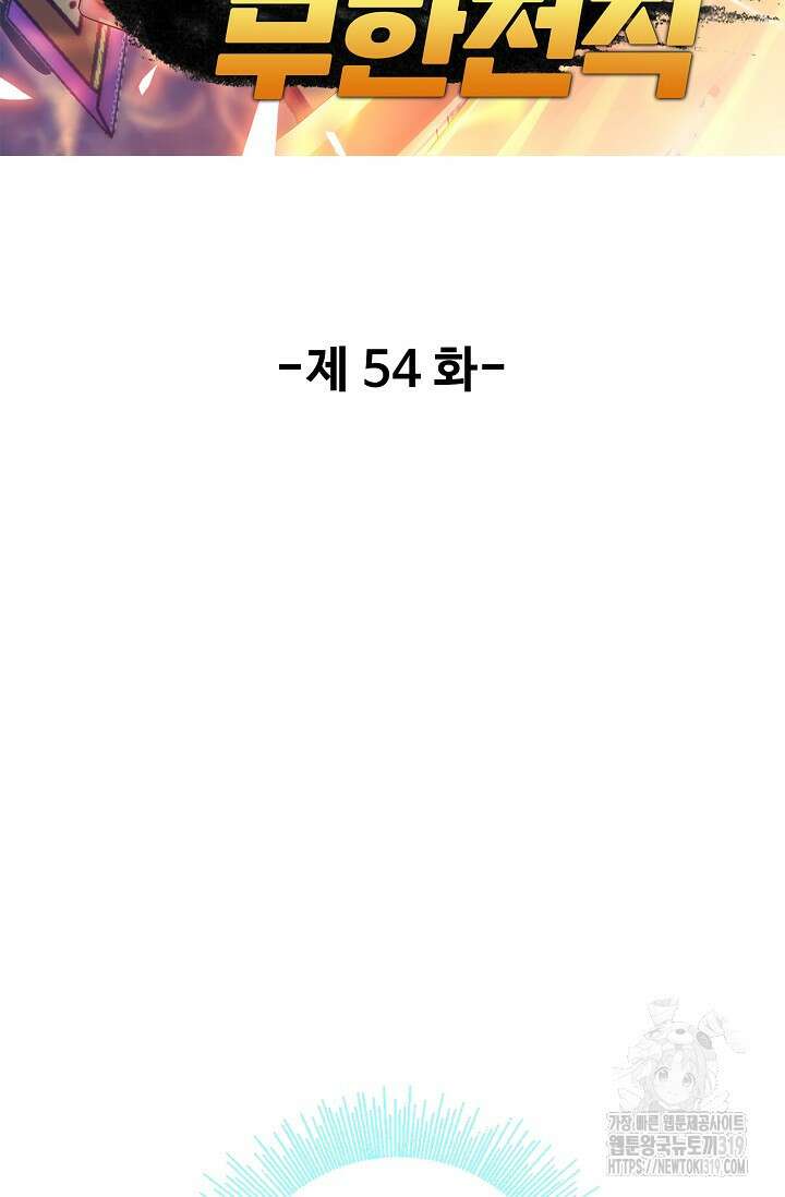 나홀로 무한 전직 54화 2