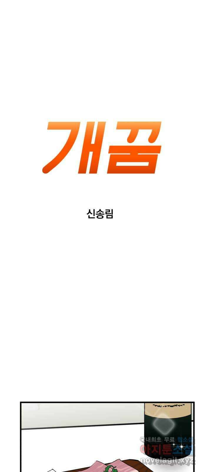 개꿈 5화 1
