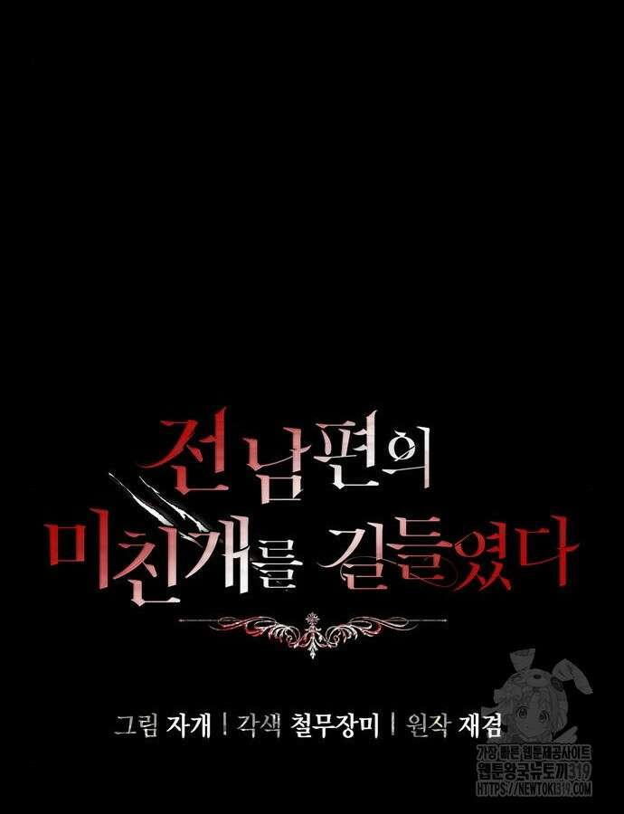 전남편의 미친개를 길들였다 60화 23