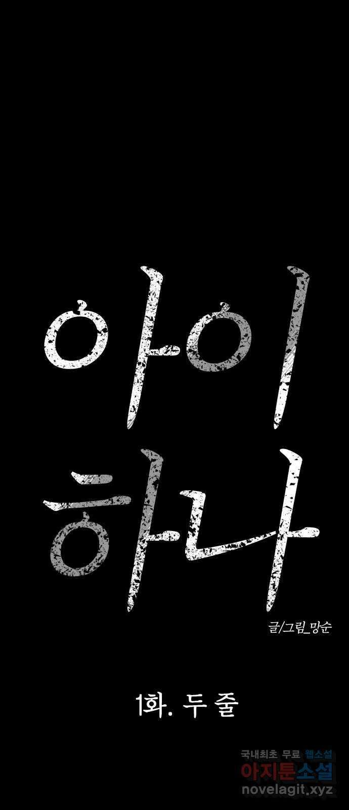 아이 하나 1화. 두 줄 15