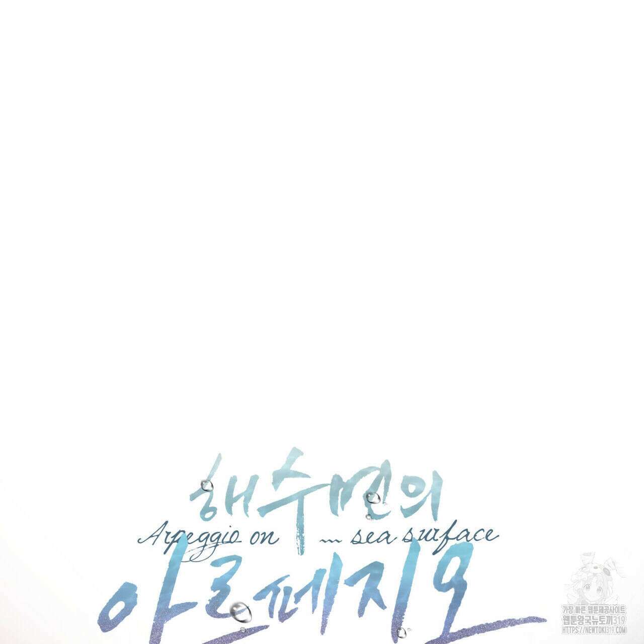 해수면의 아르페지오 54화 27