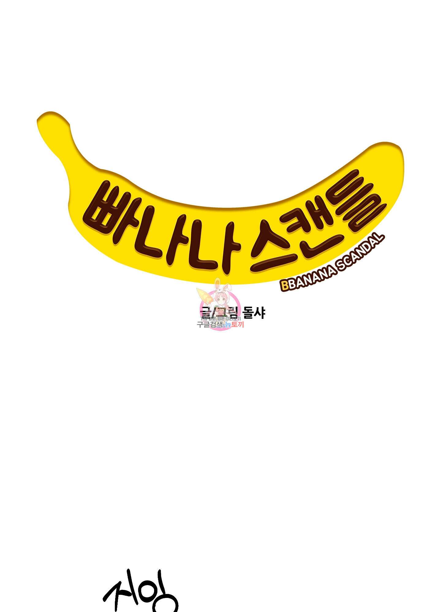 빠나나 스캔들 시즌3 35화 1