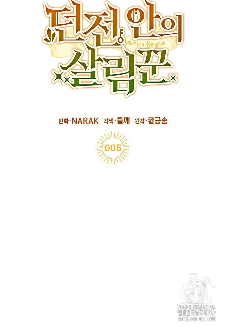 던전 안의 살림꾼 5화 25