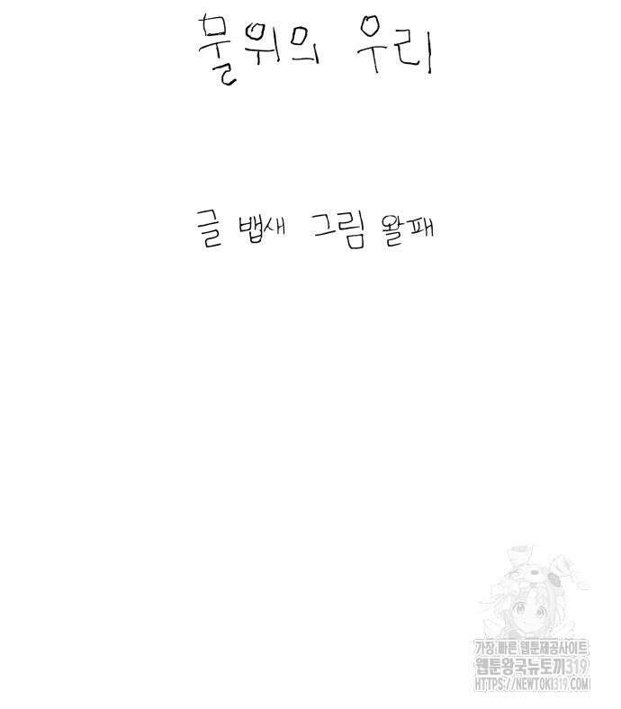 물위의 우리 112화 13