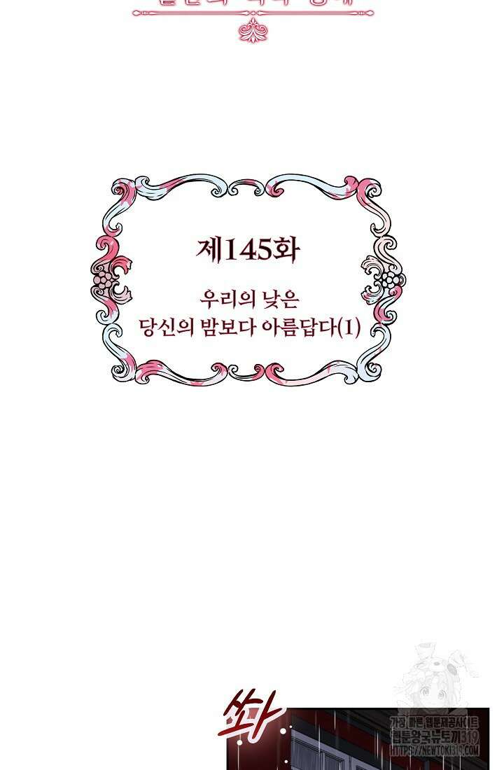 눌리타스 : 절반의 백작 영애 145화 16