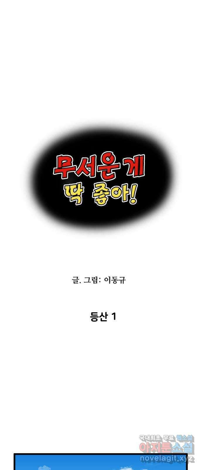 무서운게 딱좋아! 103화. 등산 (1) 1