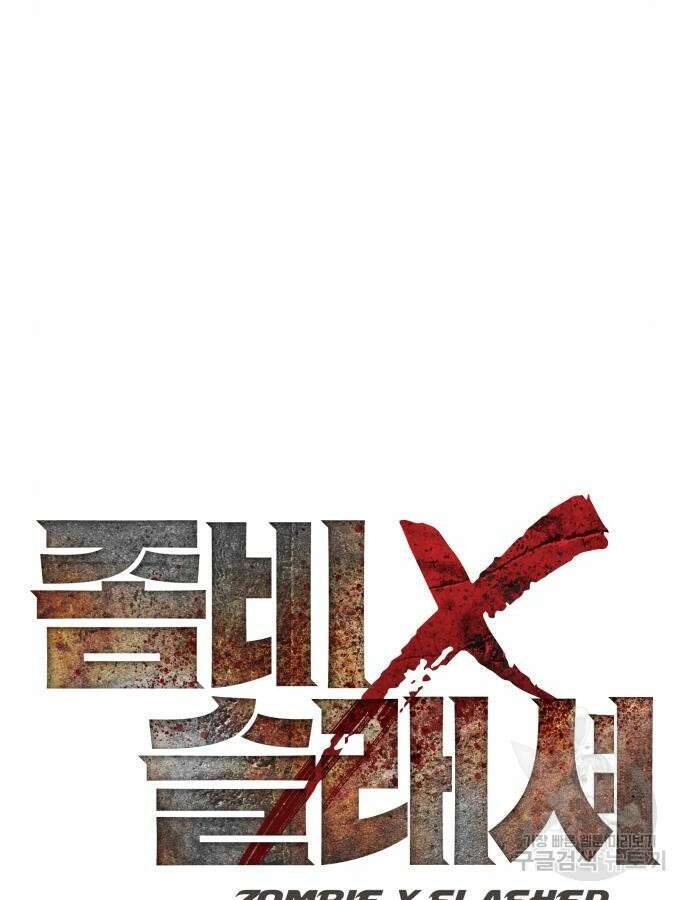 좀비X슬래셔 39화 7