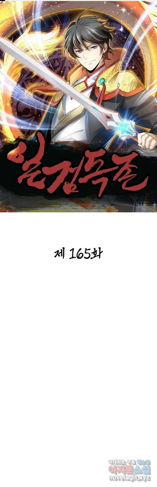 일검독존 165화 1