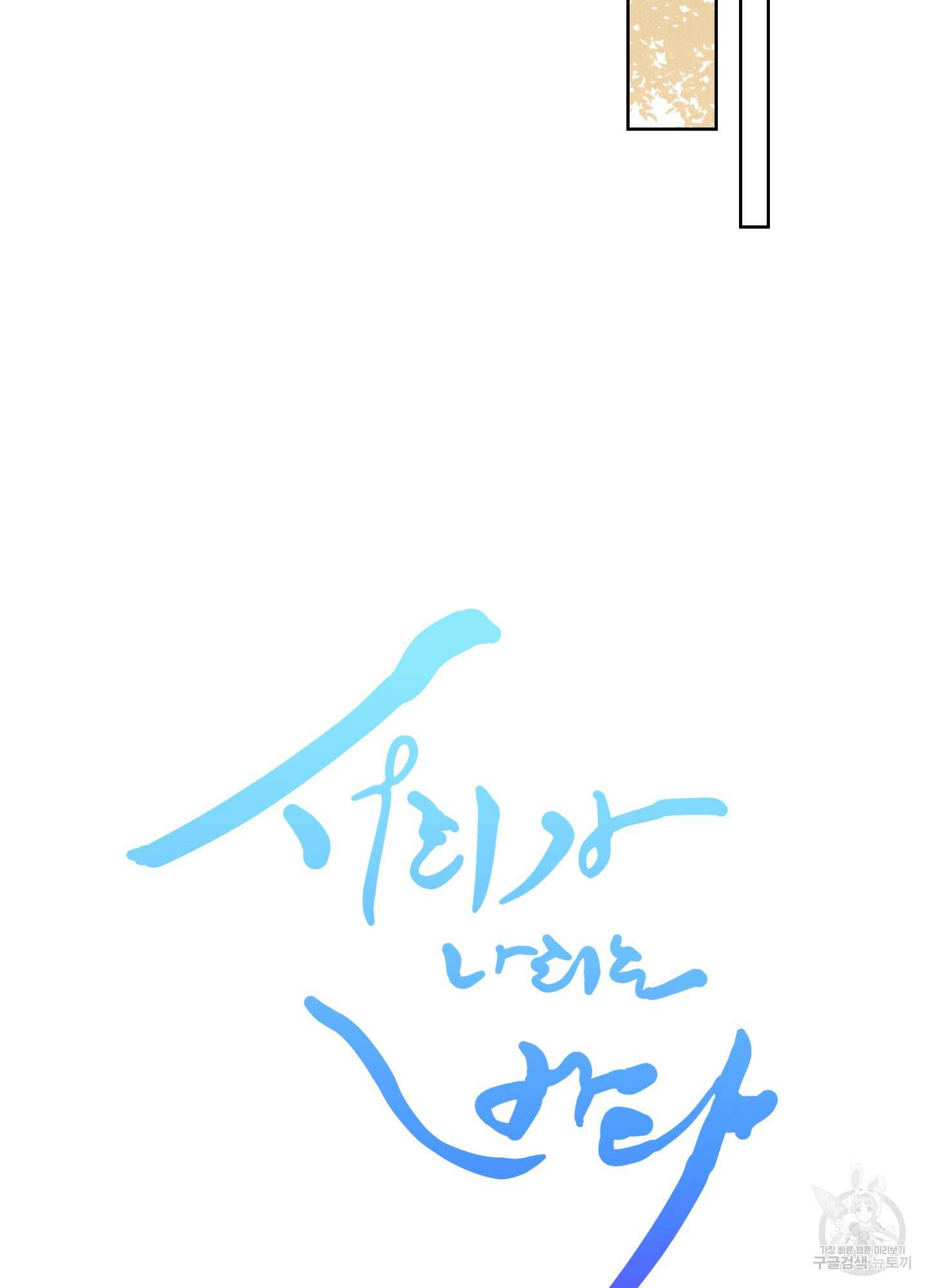 서리가 나리는 바다 2화 18