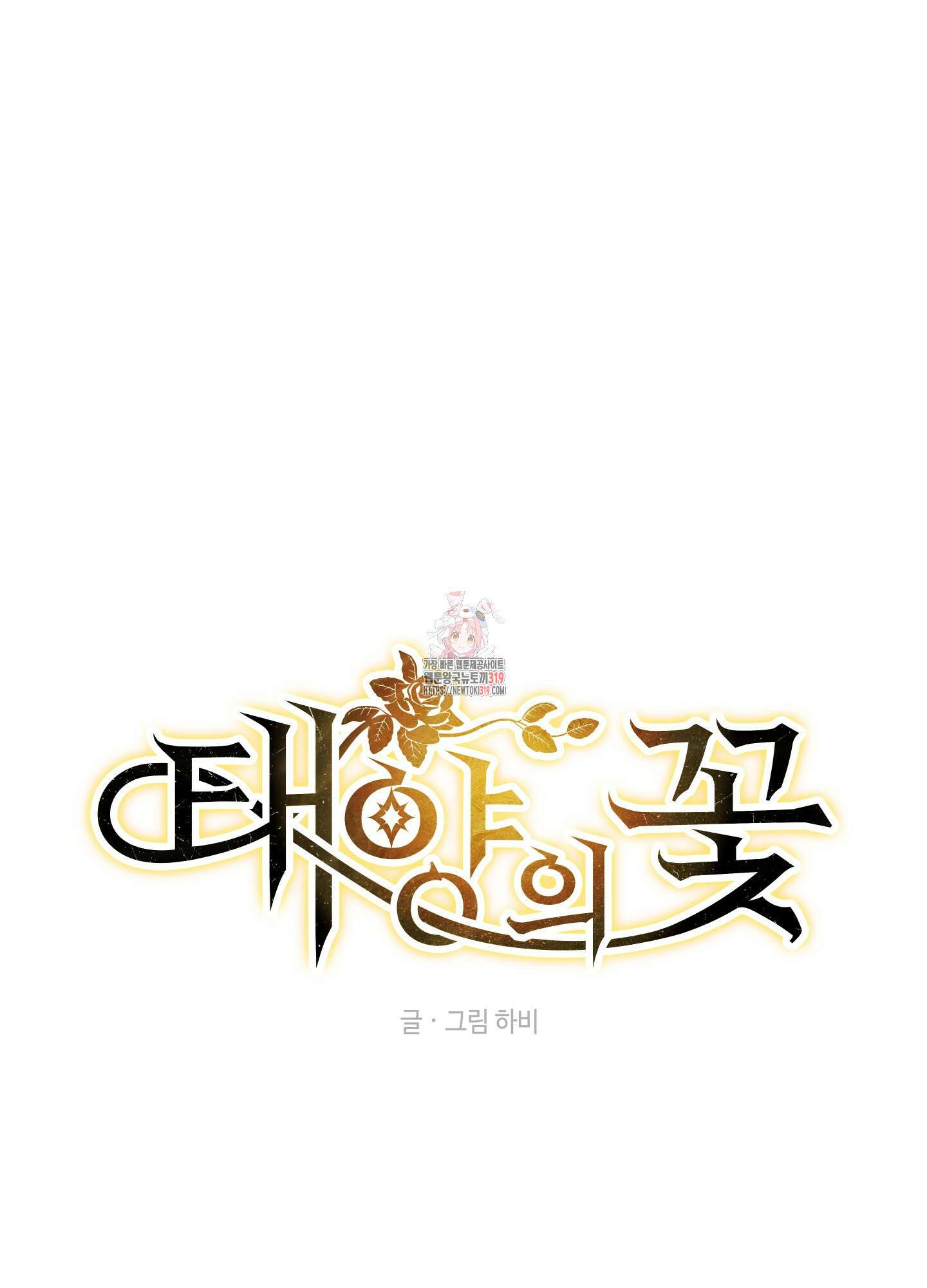 태양의 꽃(BL) 크리스마스 특별외전 1화 1