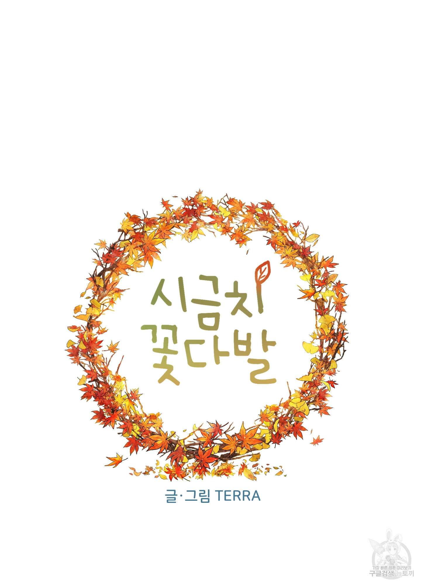시금치 꽃다발 49화 7