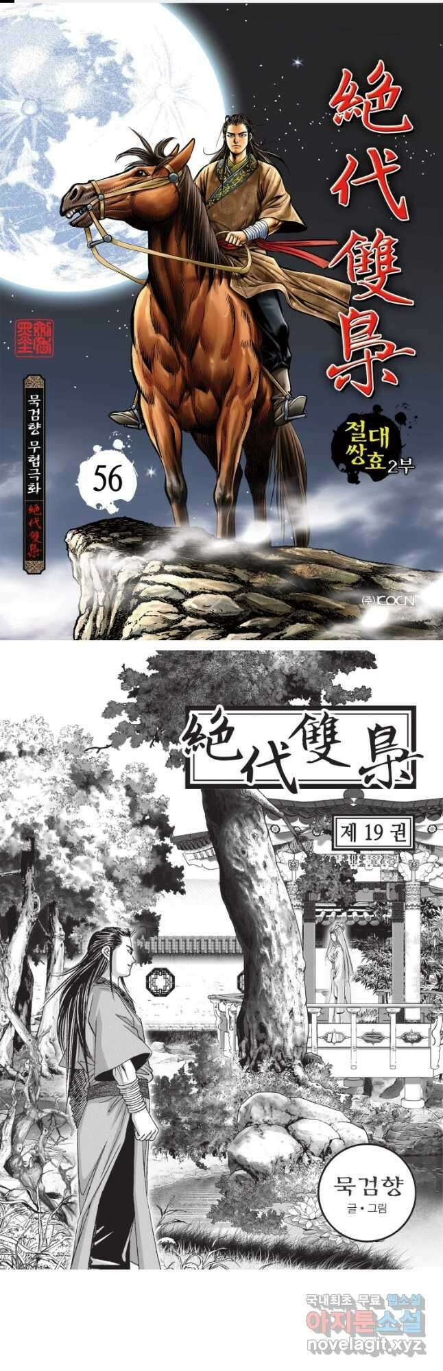 절대쌍효 2부 56화 1