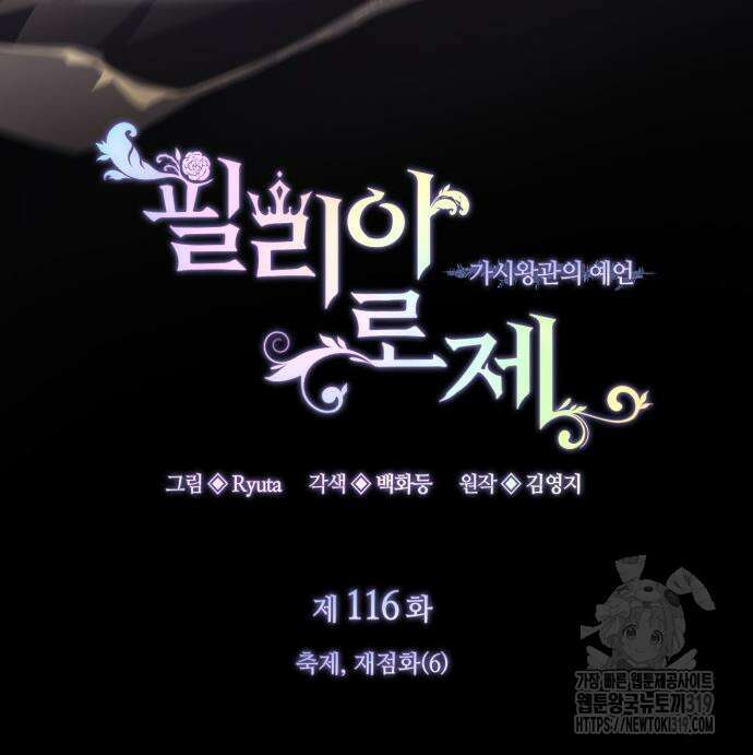 필리아로제 : 가시왕관의 예언 116화 18