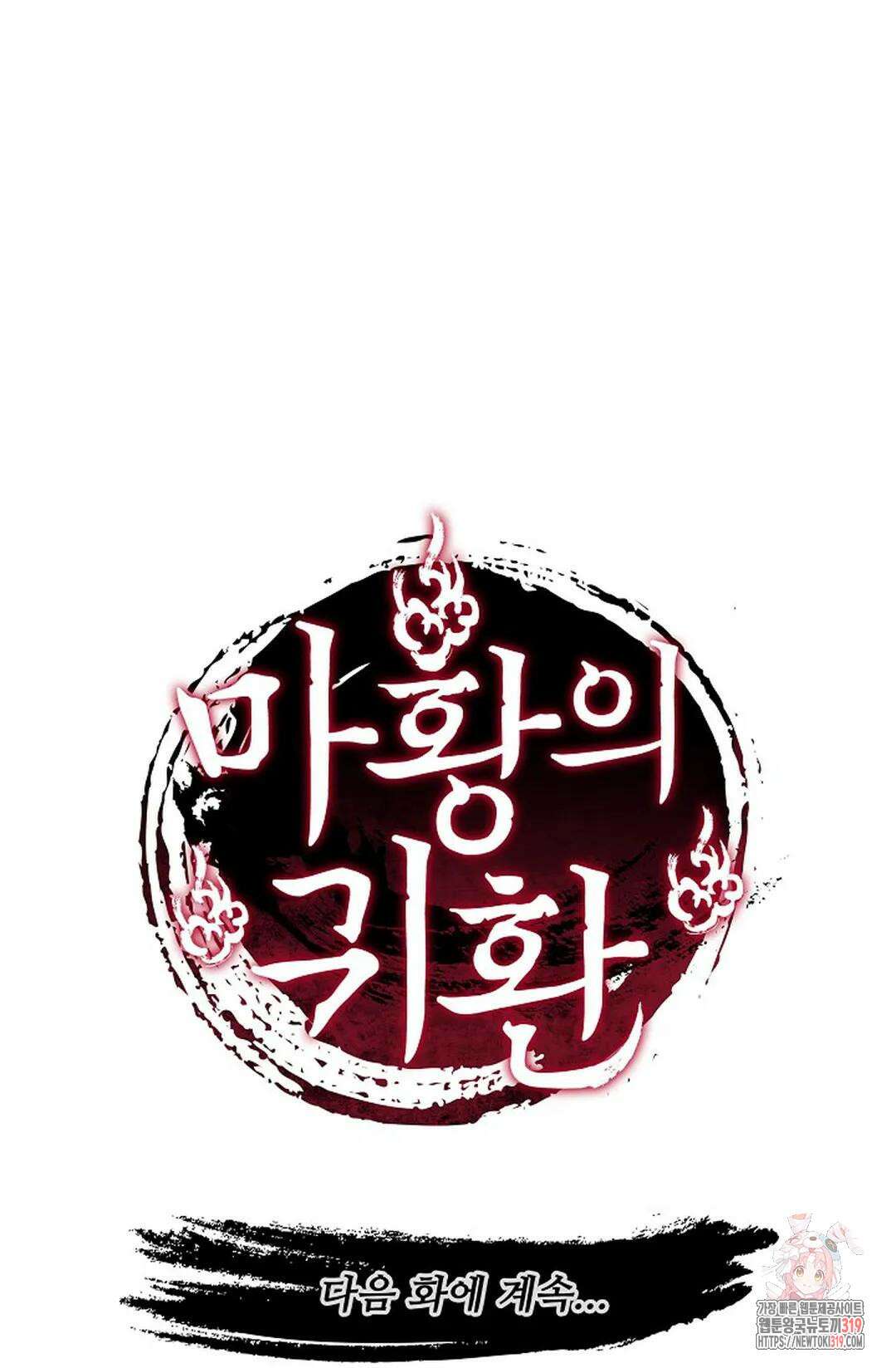 마황의 귀환 375화 100