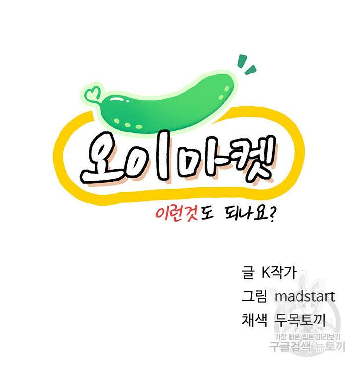 오이마켓 33화 9