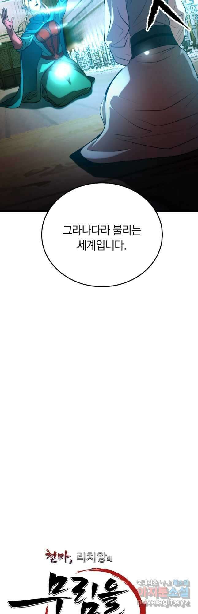 천마,리치왕의 무림을 부수다 83화 12