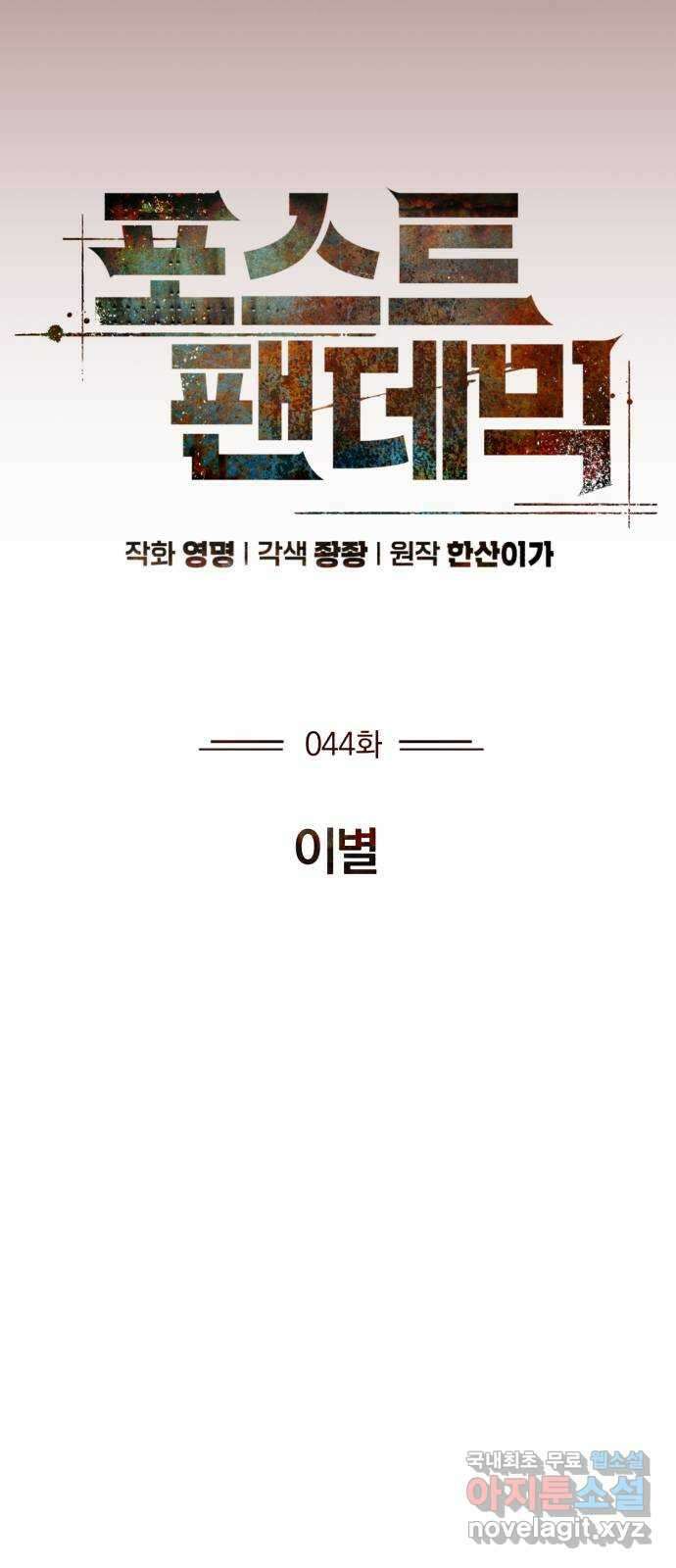 포스트 팬데믹 44화 : 이별 17