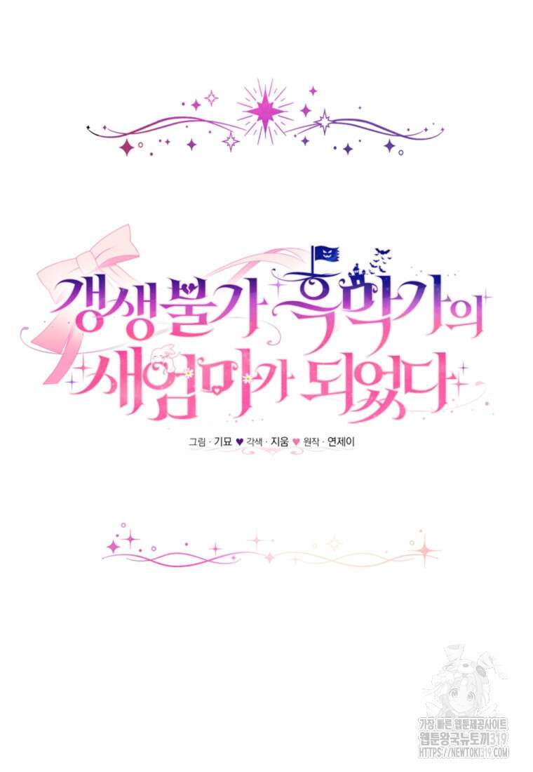 갱생불가 흑막가의 새엄마가 되었다 20화 20