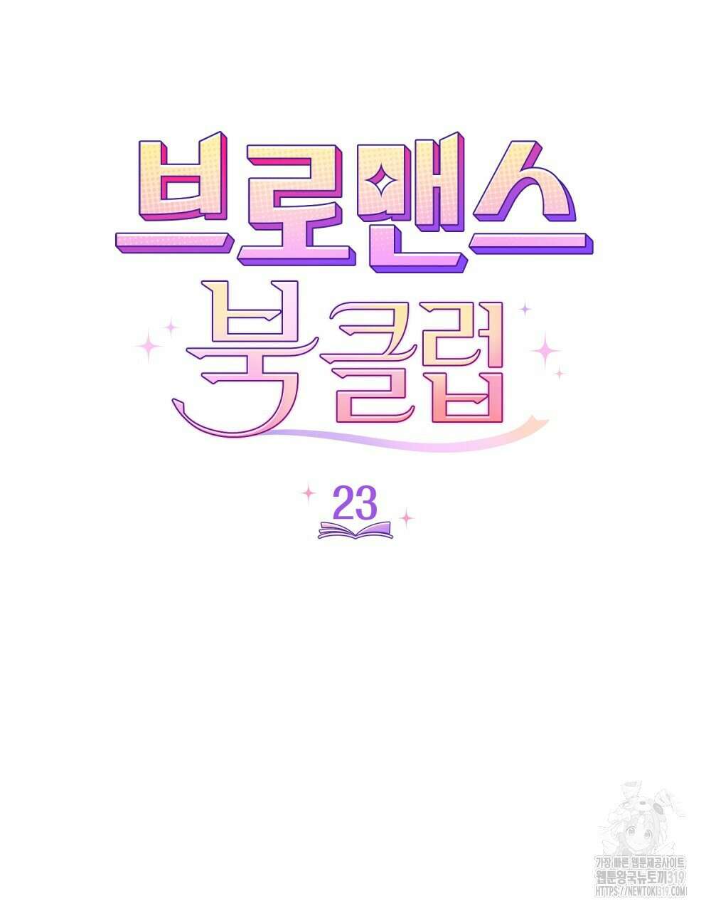 브로맨스 북클럽 23화 14