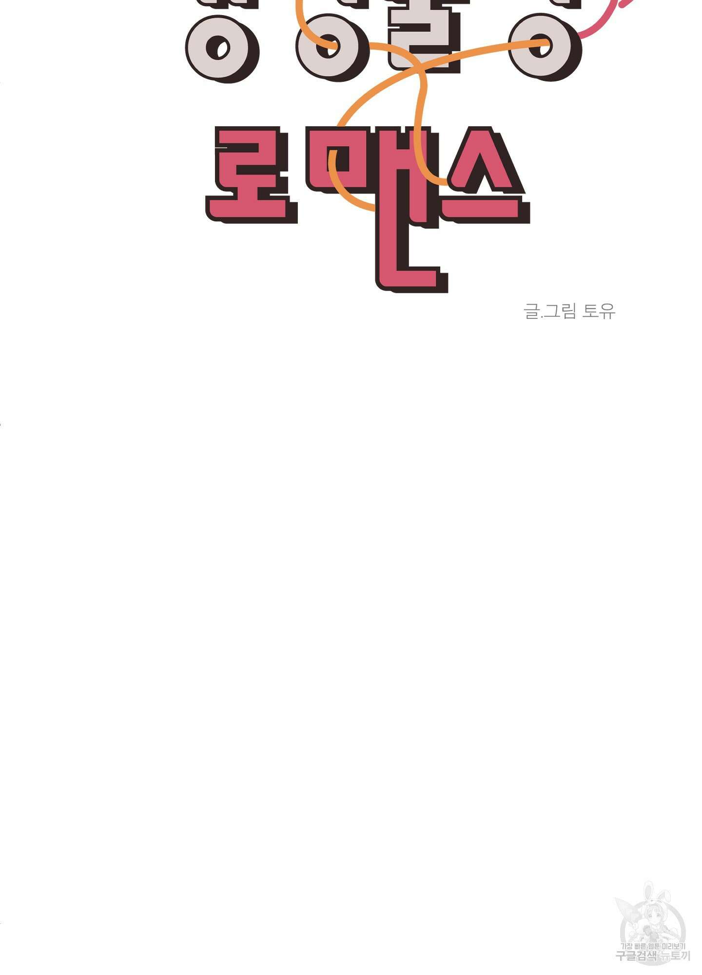 행방불명 로맨스 18화 68