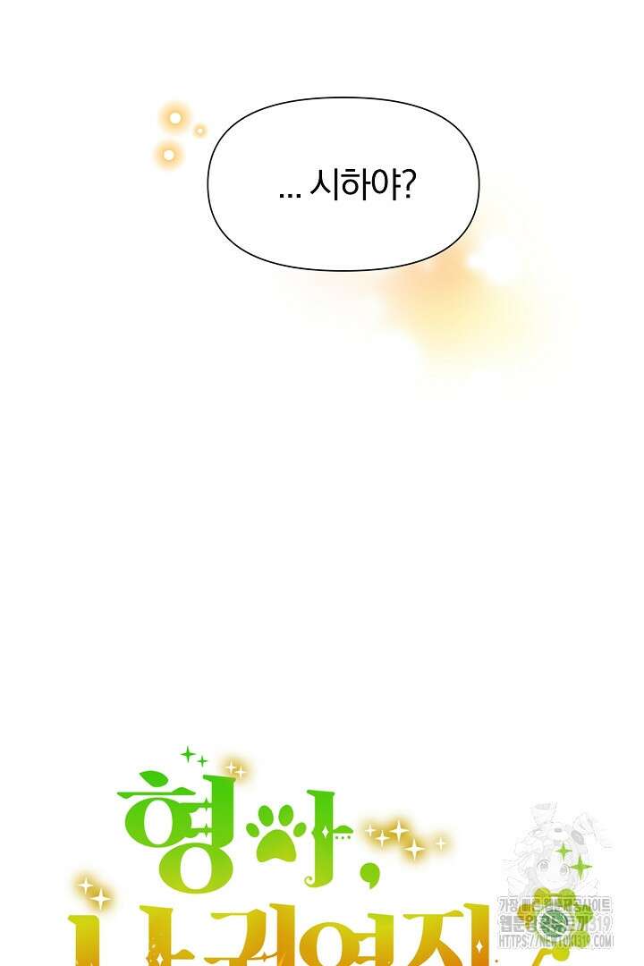 형아, 나 귀엽지? 8화 11