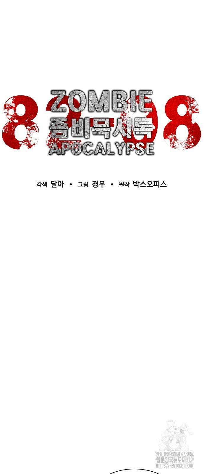좀비묵시록 82-08 28화 28