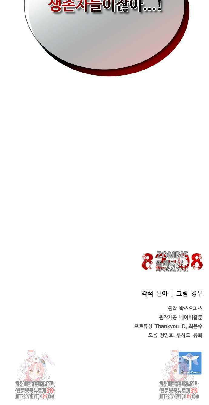 좀비묵시록 82-08 28화 106