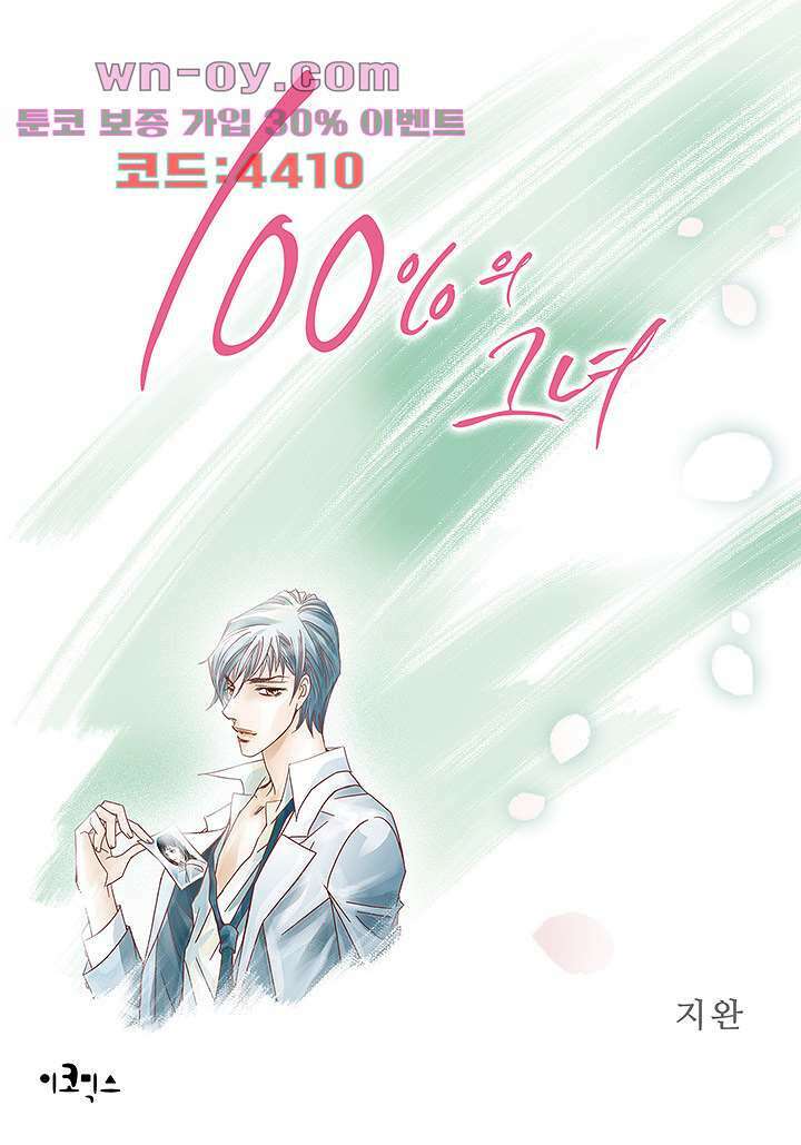 100의 그녀 80화 1