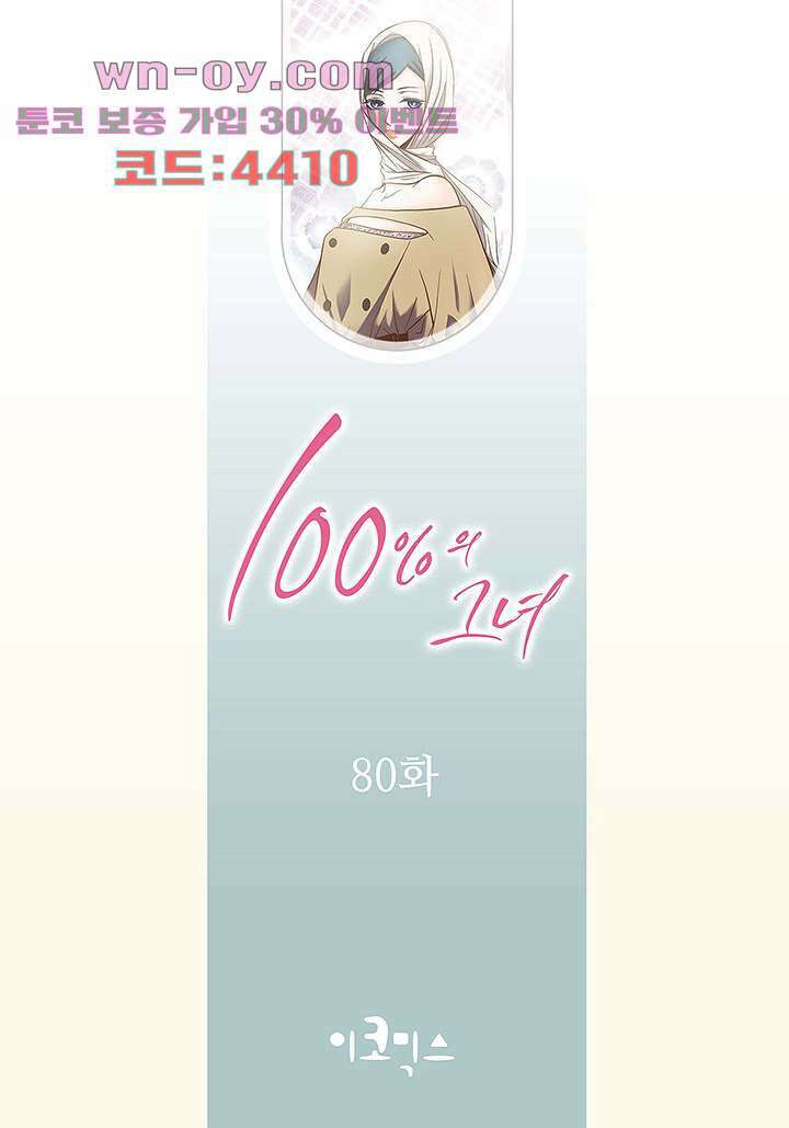 100의 그녀 80화 2