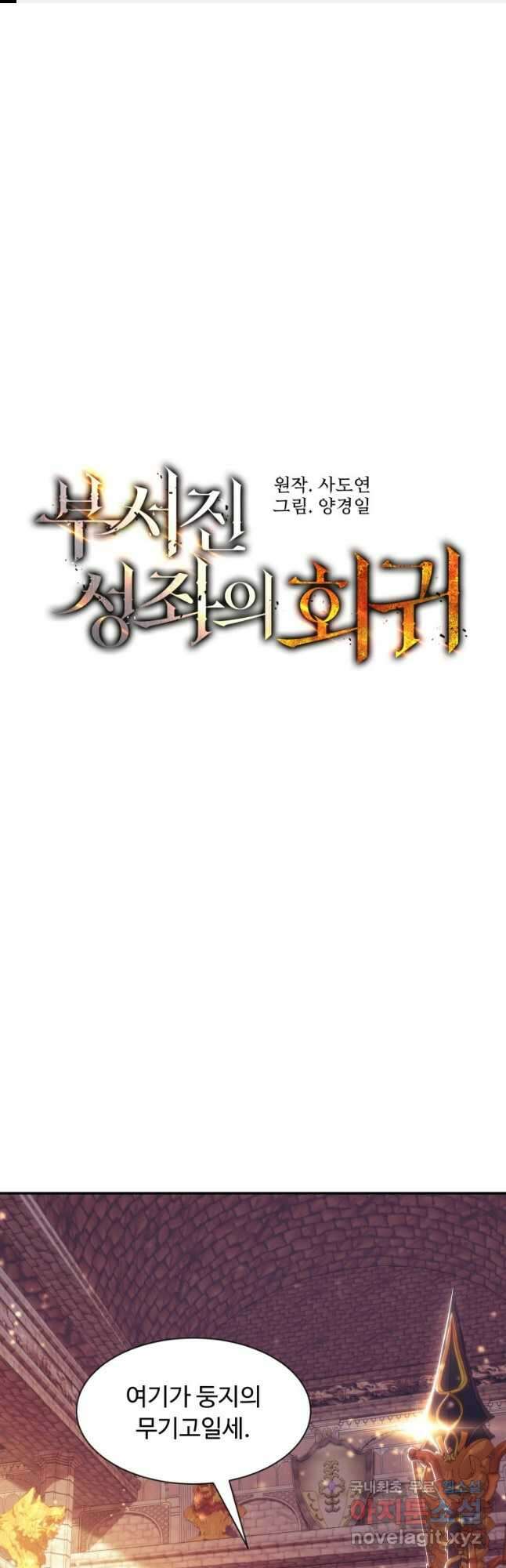 부서진 성좌의 회귀 95화 1