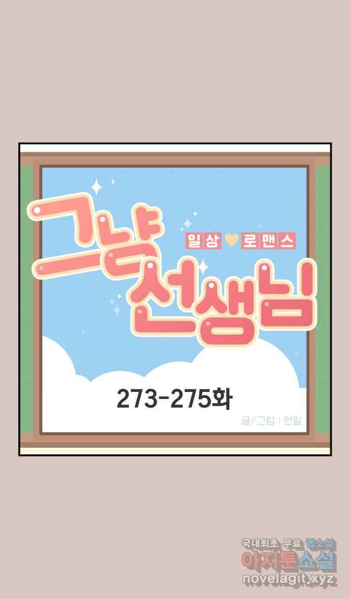 그냥 선생님 103화 1