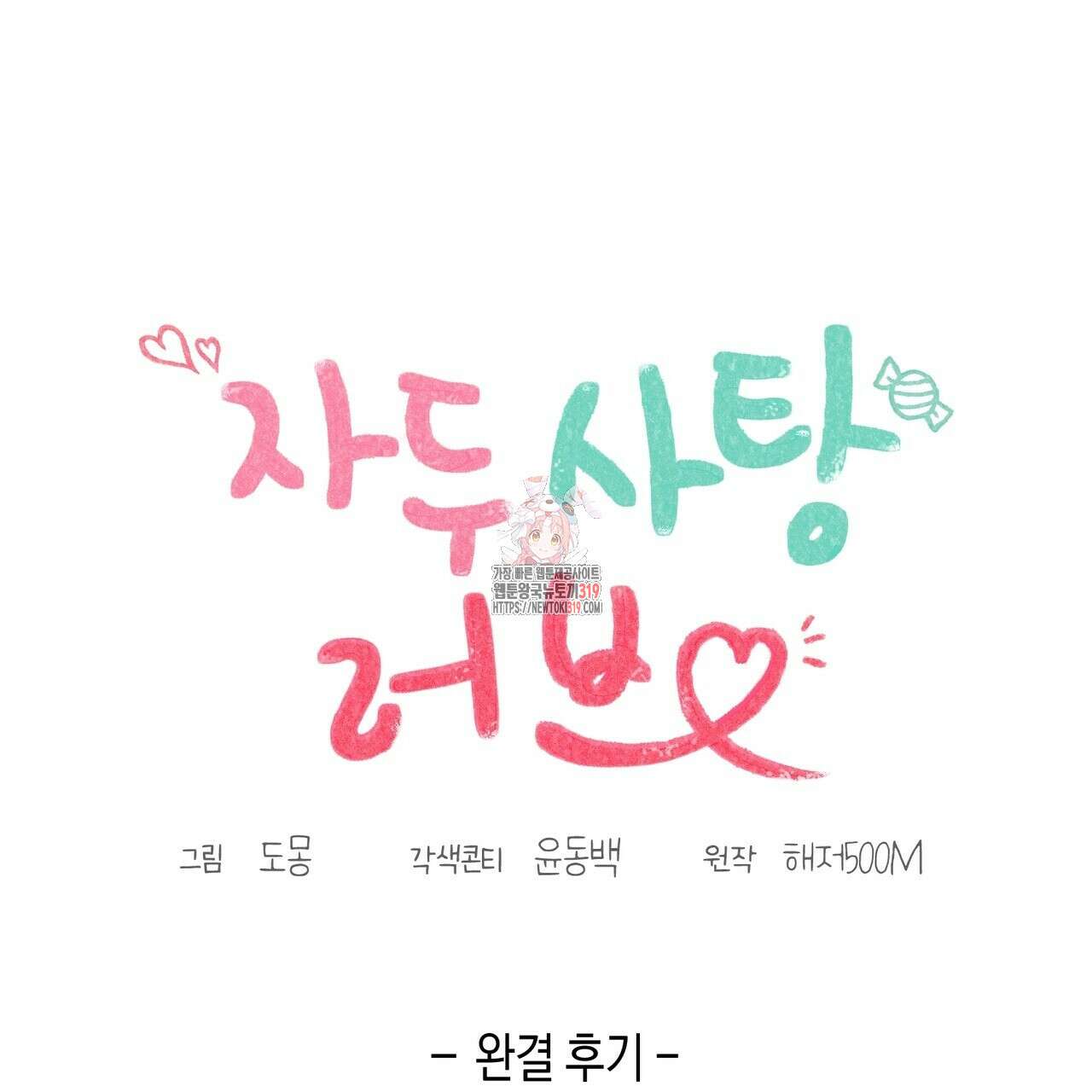 자두사탕러브 완결 후기 1