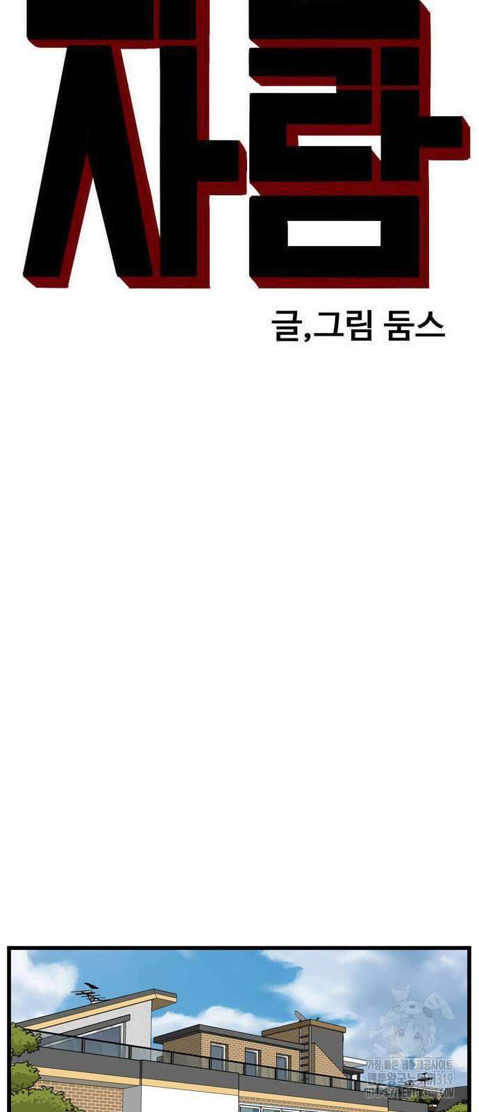 나쁜사람 180화 5