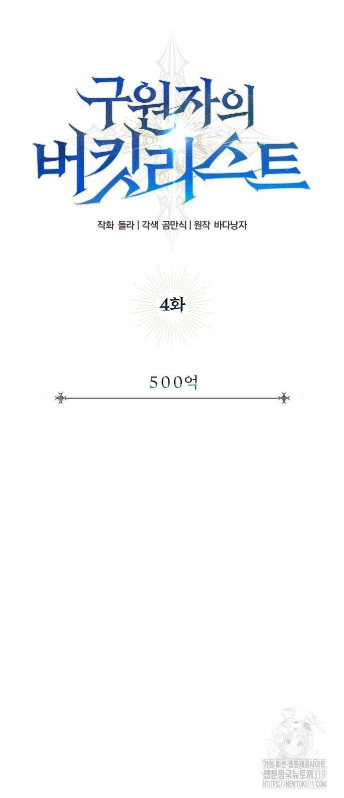 구원자의 버킷리스트 4화 14
