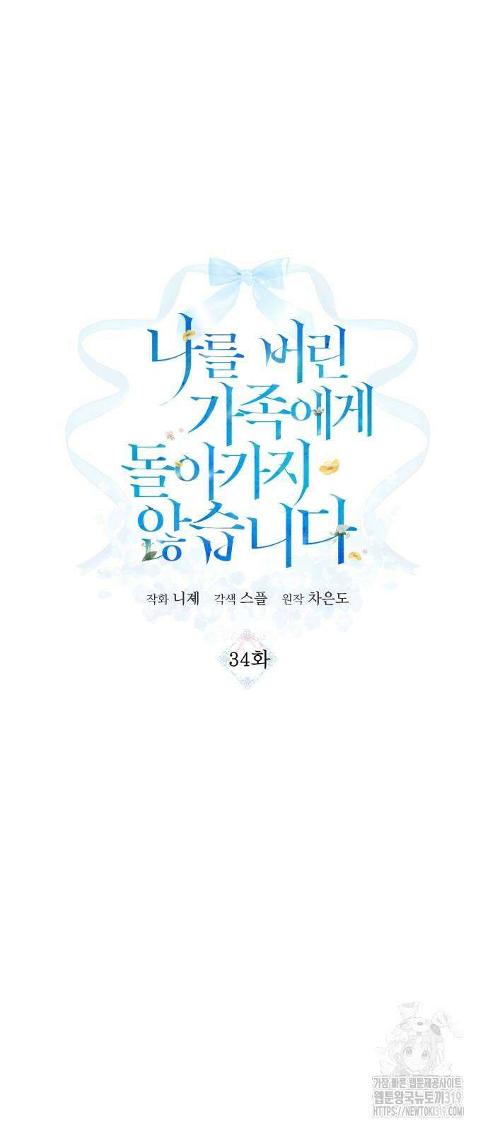 나를 버린 가족에게 돌아가지 않습니다 34화 6