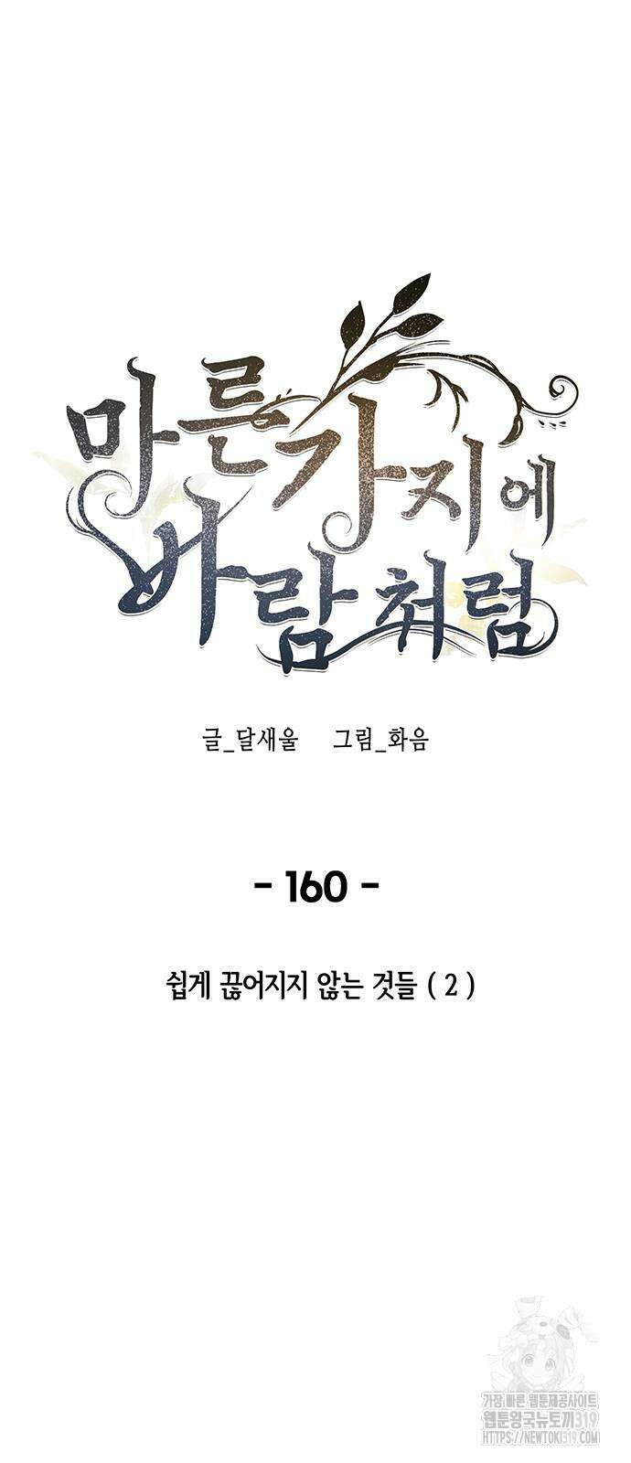 마른 가지에 바람처럼 160화 28