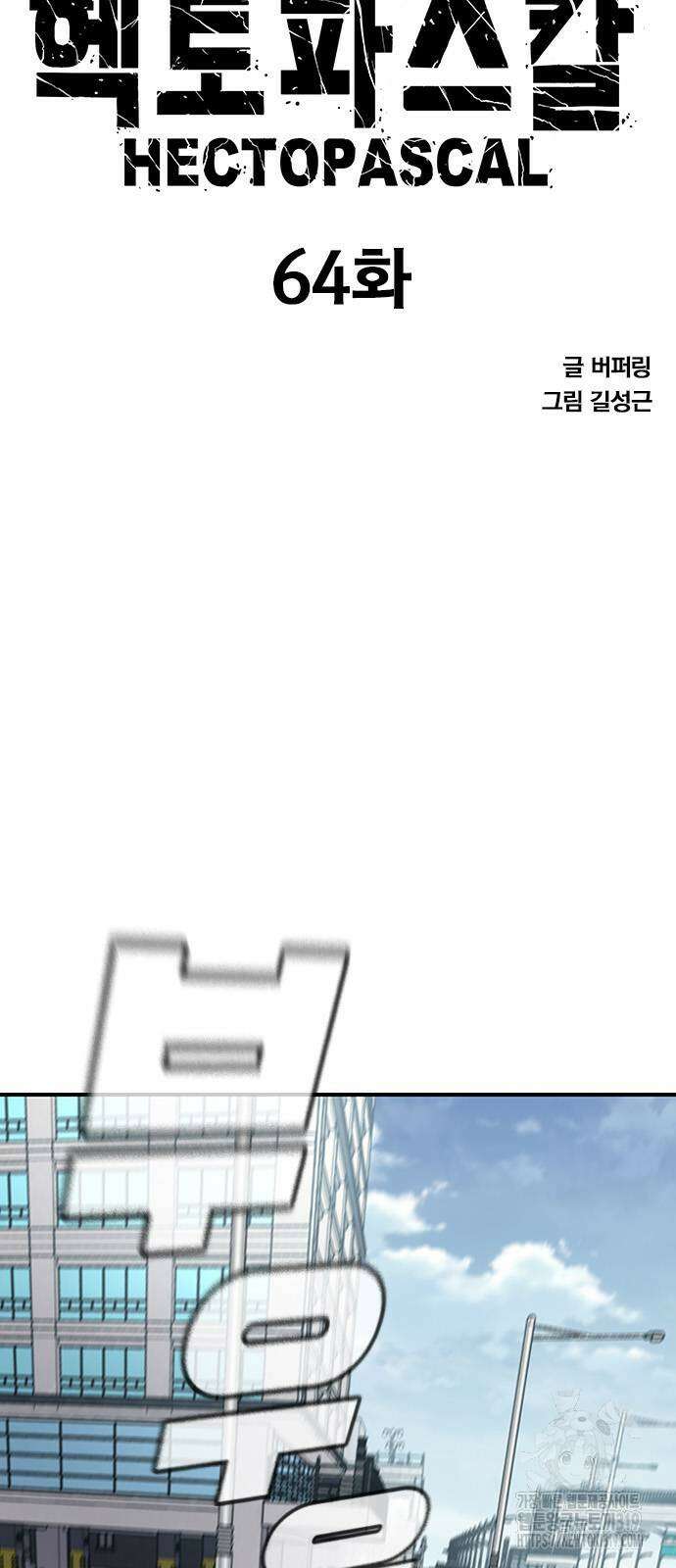 헥토파스칼 64화 7