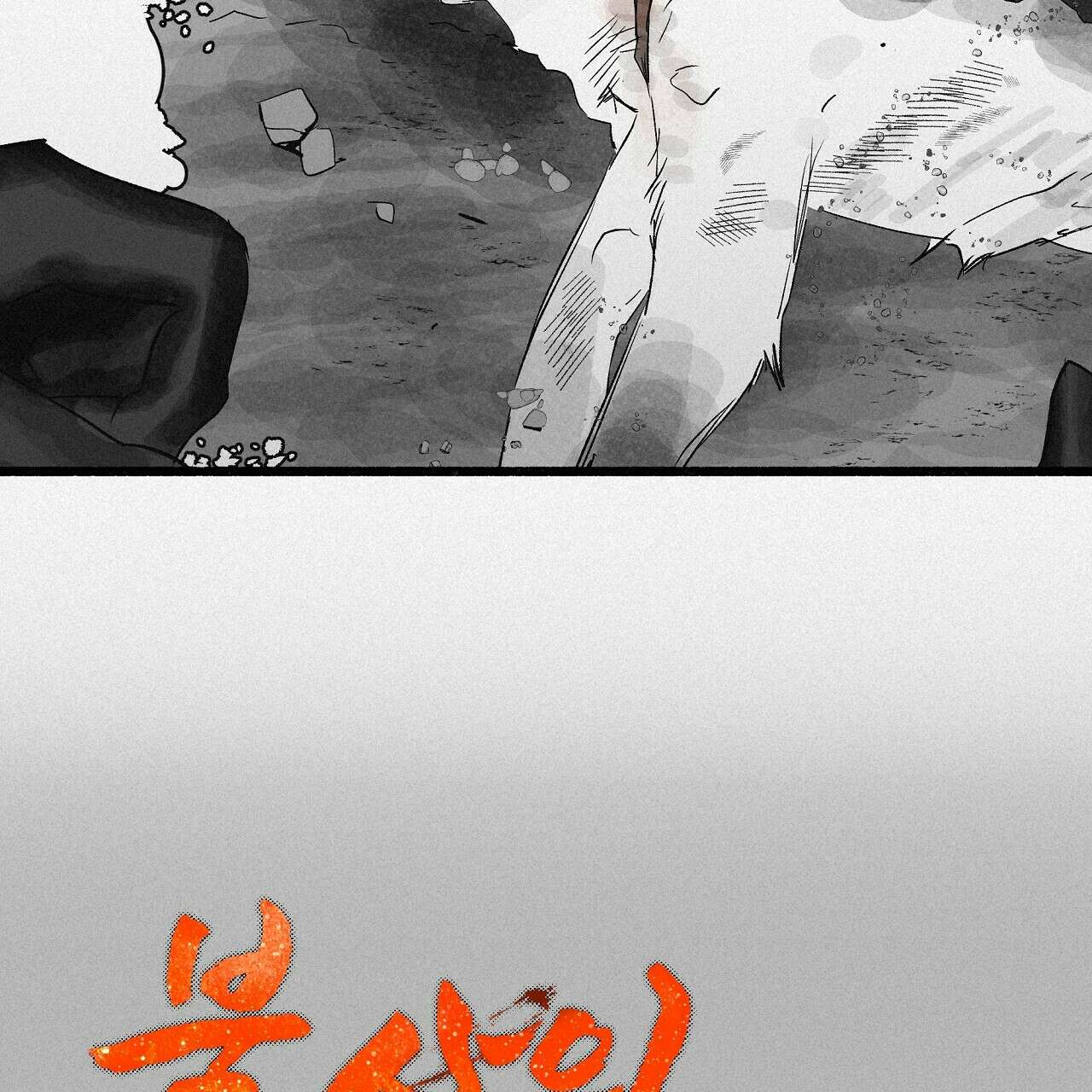 불사의 저주 40화 10