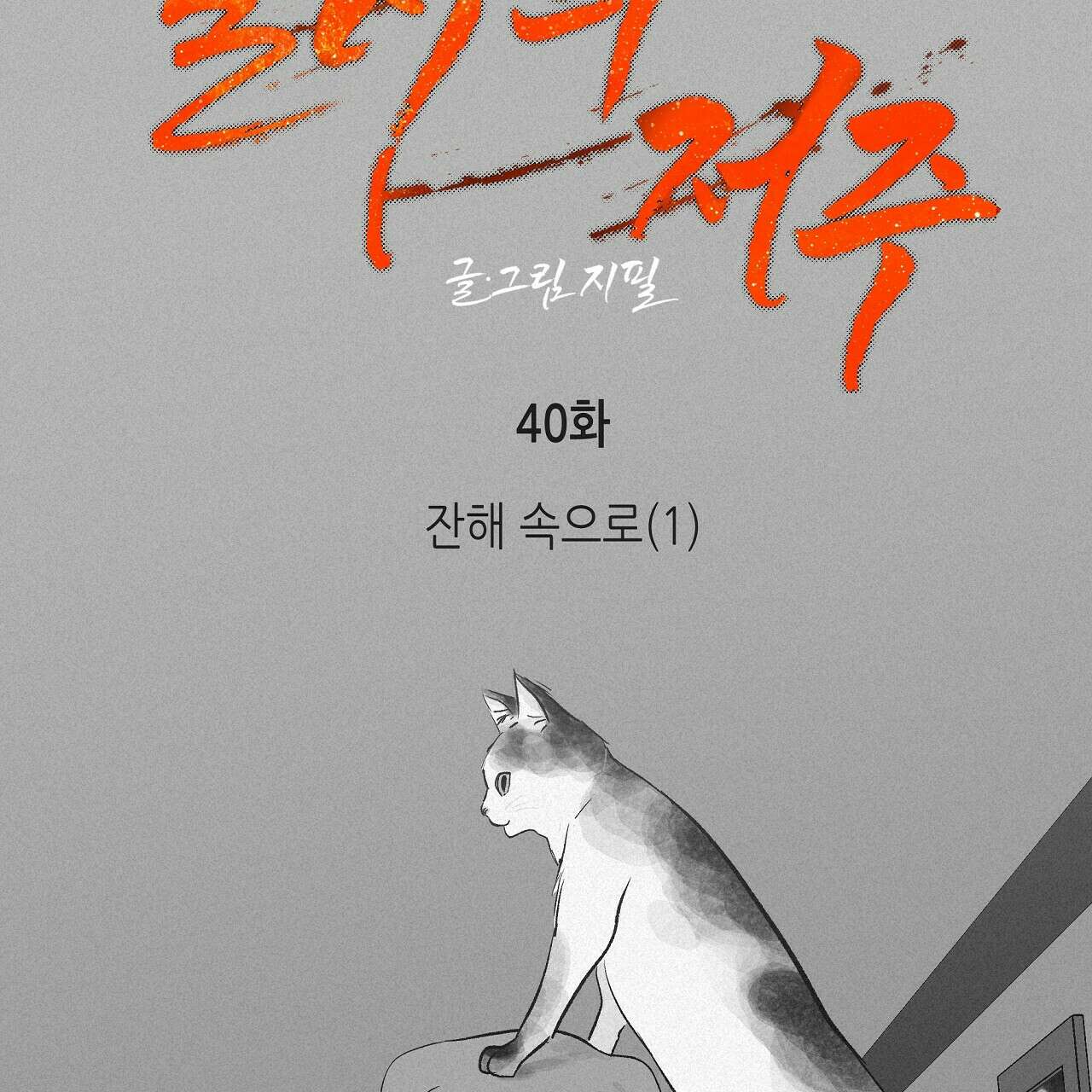 불사의 저주 40화 11